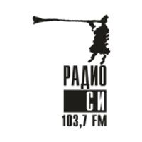 Песни радио си. Радио си логотип. Радио си 103.7. Радио си Асбест. Радио си Екатеринбург.